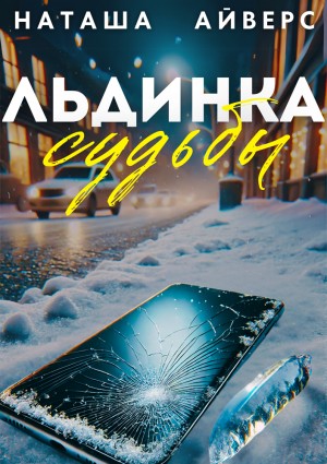 Айверс Наташа - Льдинка судьбы