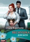 Коротаева Ольга - Веснушка для Бати