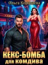 Коротаева Ольга - Кекс-бомба для комдива