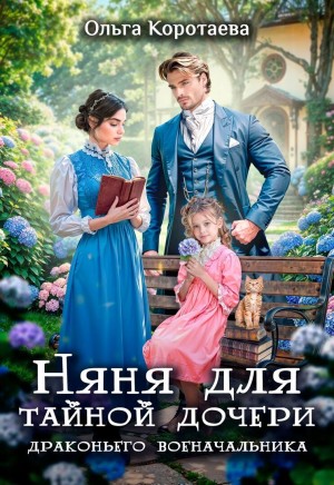 Коротаева Ольга - Няня для тайной дочери драконьего военачальника