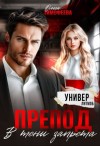 Тимофеева Ольга - Препод. В тени запрета