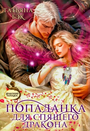 Бэк Татьяна - Попаданка для спящего дракона
