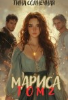 Солнечная Тина - Мариса Том 2. Или не будите в попаданке ведьму