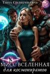 Солнечная Тина - Мисс Вселенная для космопиратов