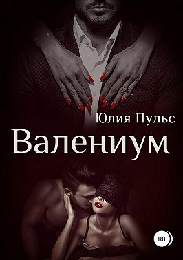 Пульс Юлия - Валениум