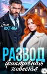 Юстина Яна - Развод. Фиктивная невеста
