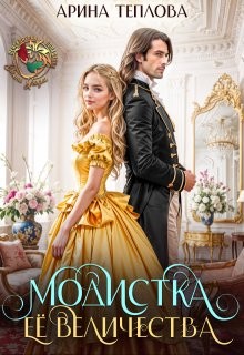 Теплова Арина - Модистка Ее Величества
