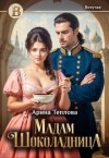 Теплова Арина - Мадам Шоколадница