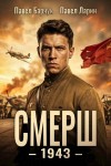 Барчук Павел, Ларин Павел - СМЕРШ – 1943