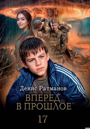 Ратманов Денис - Вперед в прошлое 17