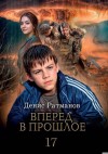 Ратманов Денис - Вперед в прошлое 17