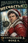 Сугралинов Данияр, Фонд А. - Двадцать два несчастья. Том 10