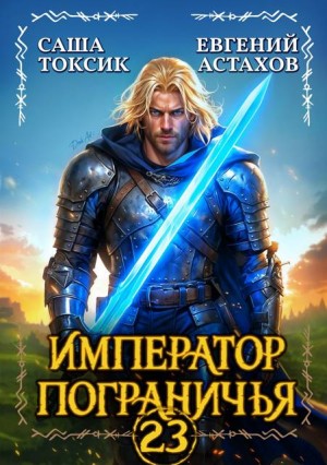 Астахов Евгений, Токсик Саша - Император Пограничья 23