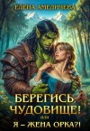 Амеличева Елена - Берегись, чудовище! или Я -  жена орка?!