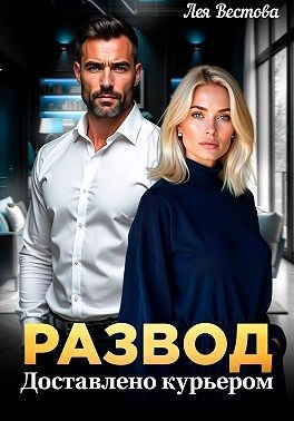 Вестова Лея - Развод. Доставлено курьером