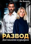 Вестова Лея - Развод. Доставлено курьером