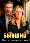 Вестова Лея - Бывший. Когда прошлое не отпускает