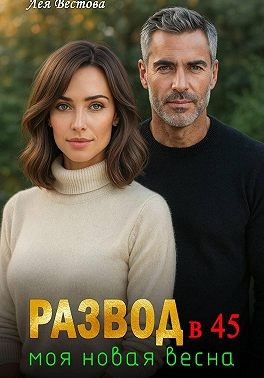 Вестова Лея - Развод в 45. Моя новая весна