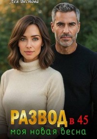 Развод в 45. Моя новая весна
