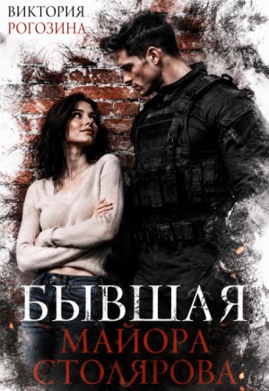 Рогозина Виктория - Бывшая майора Столярова