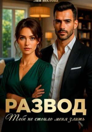 Вестова Лея - Развод. Тебе не стоило меня злить