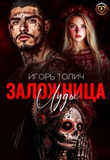 Толич Игорь - Заложница Иуды