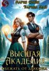 Соник Мария, Май Дарина - Высшая Академия. Сбежать от дракона