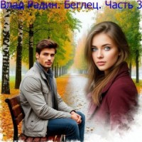 Беглец. Бегство в СССР. Часть 3