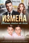 Голд Ирма - Измена. Двойная тайна от босса