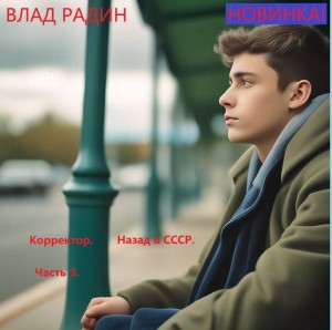 Радин Влад - Корректор. Назад в СССР. Часть 3