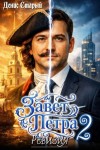 Старый Денис - Завет Петра 2. Ревизия