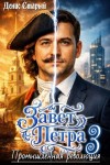 Старый Денис - Завет Петра 3. Промышленная революция