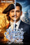 Старый Денис - Завет Петра. Аудит империи