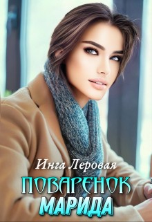Леровая Инга - Поваренок Марида