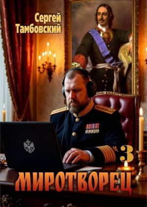 Тамбовский Сергей - Миротворец-3