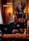 Тамбовский Сергей - Миротворец-3