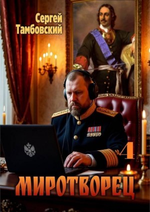Тамбовский Сергей - Миротворец-4