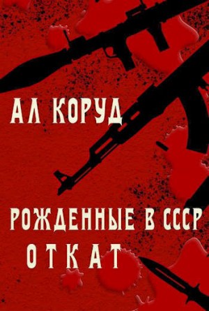 Коруд Ал - Рожденные в СССР. Откат