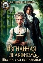 Есенина Ксения - Изгнанная драконом. Школа-сад попаданки