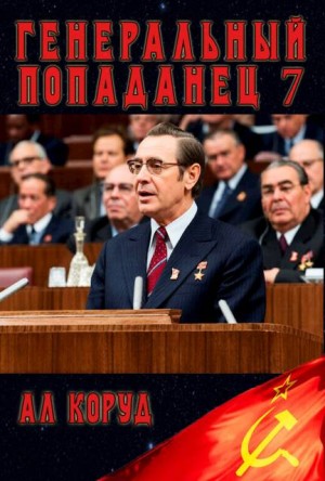 Коруд Ал - Генеральный 7