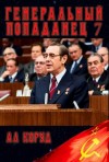 Коруд Ал - Генеральный 7