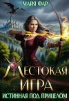 Фар Майя - Жестокая игра. Истинная под прицелом