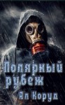 Коруд Ал - Полярный рубеж