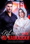 Салиева Александра, Пырченкова Анастасия - Жестокий брак по-кавказски