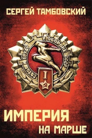 Тамбовский Сергей - Книга 5. Империя на марше