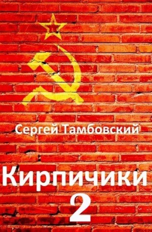 Тамбовский Сергей - Кирпичики-2