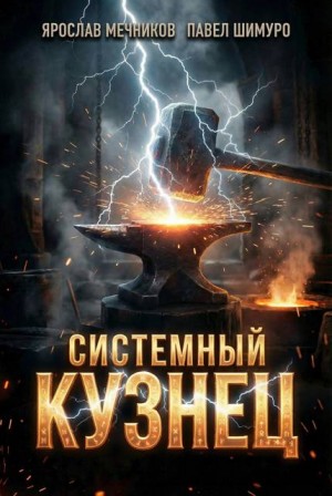 Шимуро Павел, Мечников Ярослав - Системный Кузнец IX