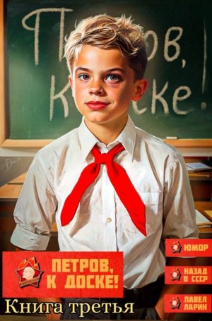 Ларин Павел - Петров, к доске! Книга третья