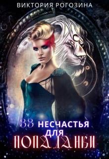 Рогозина Виктория - 33 несчастья для попаданки