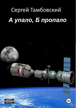 Тамбовский Сергей - А упало, Б пропало